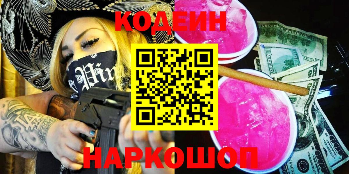 Кодеиновый сироп Lean Purple Drank  Вход с VPN  Элиста 